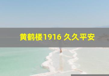 黄鹤楼1916 久久平安